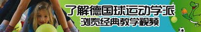 男人抽插女人真人真嘿视频了解德国球运动学派，浏览经典教学视频。